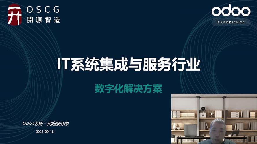 Odoo免費開源IT系統集成與服務行業數字化解決方案系統演示講解