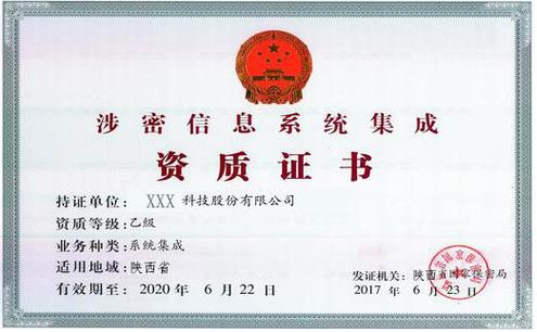 涉密系統集成資質簡介
